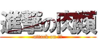 進撃の肉類 (attack on 肉類)