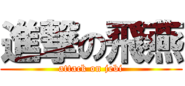 進撃の飛燕 (attack on jebi)
