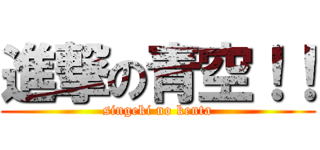 進撃の青空！！ (singeki no kenta)