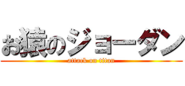 お猿のジョーダン (attack on titan)