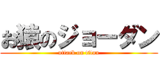 お猿のジョーダン (attack on titan)