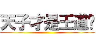 天子才是王道啦 ()