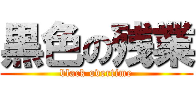 黒色の残業 (black overtime)