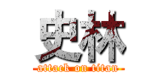 史林 (attack on titan)