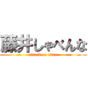 藤井しゃべんな (attack on titan)