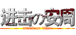 进击の安周 (attack on titan)