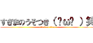 すぎまのうそつき（ ˙ω˙ ）笑 (attack on titan)