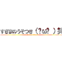 すぎまのうそつき（ ˙ω˙ ）笑 (attack on titan)