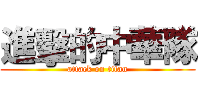 進擊的中華隊 (attack on titan)