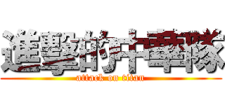 進擊的中華隊 (attack on titan)