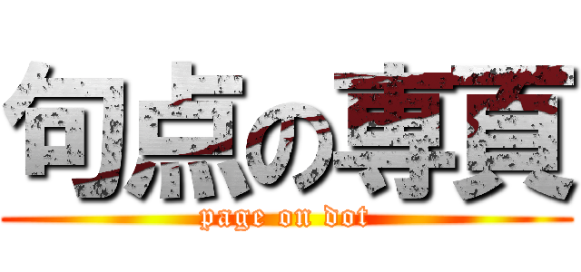 句点の専頁 (page on dot)