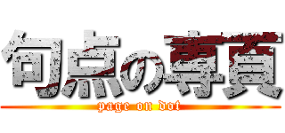 句点の専頁 (page on dot)