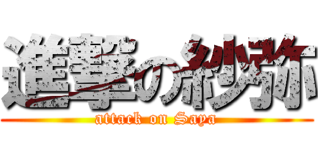 進撃の紗弥 (attack on Saya)