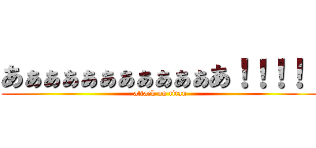 あぁぁぁぁぁぁぁぁぁぁあ！！！！！ (attack on titan)