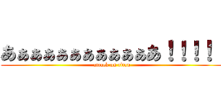あぁぁぁぁぁぁぁぁぁぁあ！！！！！ (attack on titan)