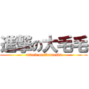 進撃の大毛毛 (attack on Damoski)