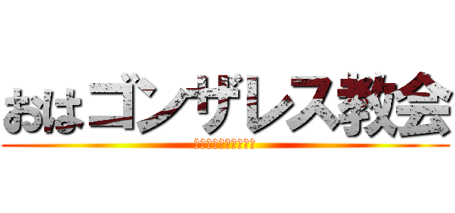 おはゴンザレス教会 (いつもおはゴンザレス)