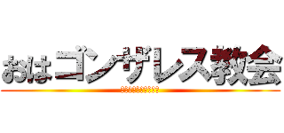 おはゴンザレス教会 (いつもおはゴンザレス)