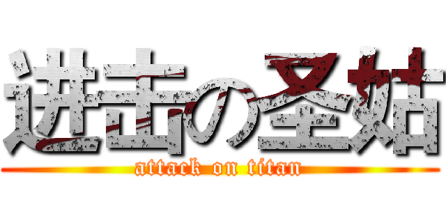 进击の圣姑 (attack on titan)