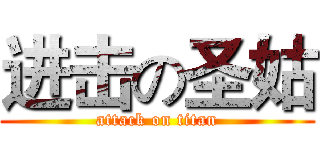 进击の圣姑 (attack on titan)