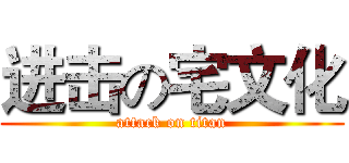 进击の宅文化 (attack on titan)