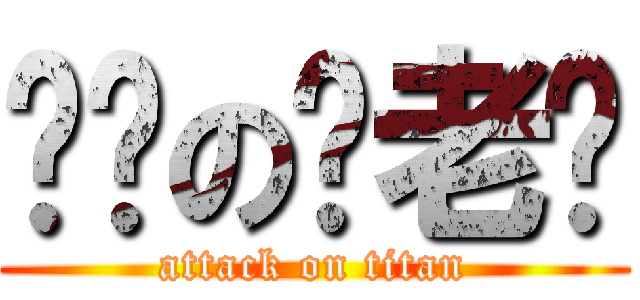 进击の刘老妈 (attack on titan)