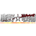 鹿野☆敬補 (attack on titan)