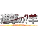進撃の烤羊 (yang yang)