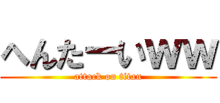 へんたーいｗｗ (attack on titan)