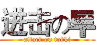 进击の투 (attack on tokki)