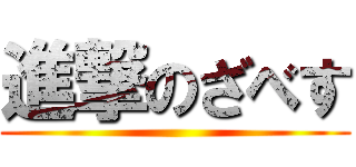 進撃のざべす ()