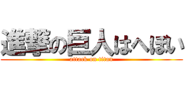 進撃の巨人はへぼい (attack on titan)