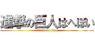 進撃の巨人はへぼい (attack on titan)