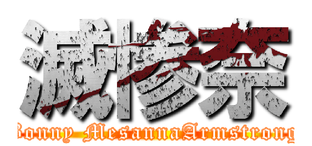 滅惨奈 (Bonny MesannaArmstrong)