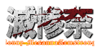 滅惨奈 (Bonny MesannaArmstrong)