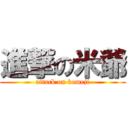 進撃の米爺 (attack on komeji)