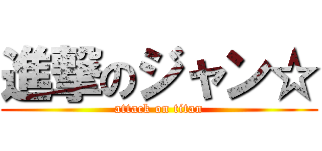 進撃のジャン☆ (attack on titan)