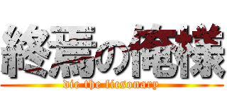 終焉の俺様 (die the ficsonary)