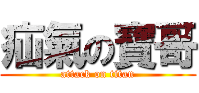 疝氣の寶哥 (attack on titan)