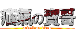 疝氣の寶哥 (attack on titan)