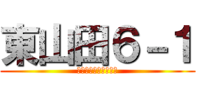 東山田６－１ (内田と愉快な仲間たち)