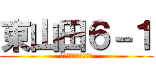 東山田６－１ (内田と愉快な仲間たち)