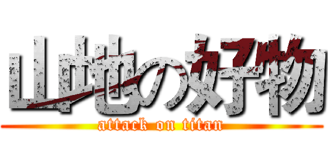 山地の好物 (attack on titan)