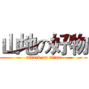 山地の好物 (attack on titan)