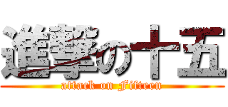 進撃の十五 (attack on Fifteen)
