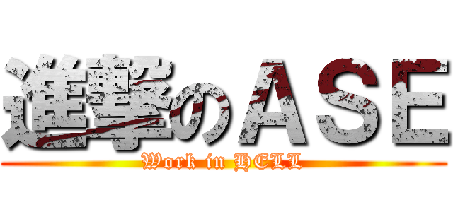 進撃のＡＳＥ (Work in HELL)