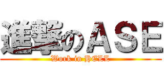 進撃のＡＳＥ (Work in HELL)