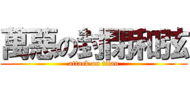 萬惡の封閉和弦 (attack on titan)