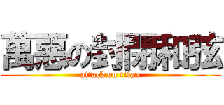 萬惡の封閉和弦 (attack on titan)