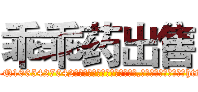 乖乖药出售 (乖乖药出售【电-151x68344x817-Q1065427042元吉药业】我们做的是长期生意,靠的是老客户长期支持http://sngk.net/kxPvBt

参考消息网我们做的是长期生意,靠的是老客户长期支持也许我们早该意识到，就连鲍勃·霍斯金斯（金球奖戏剧类电影男主角 
)